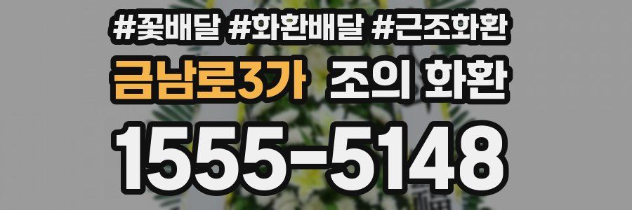 금남로3가 조의 화환