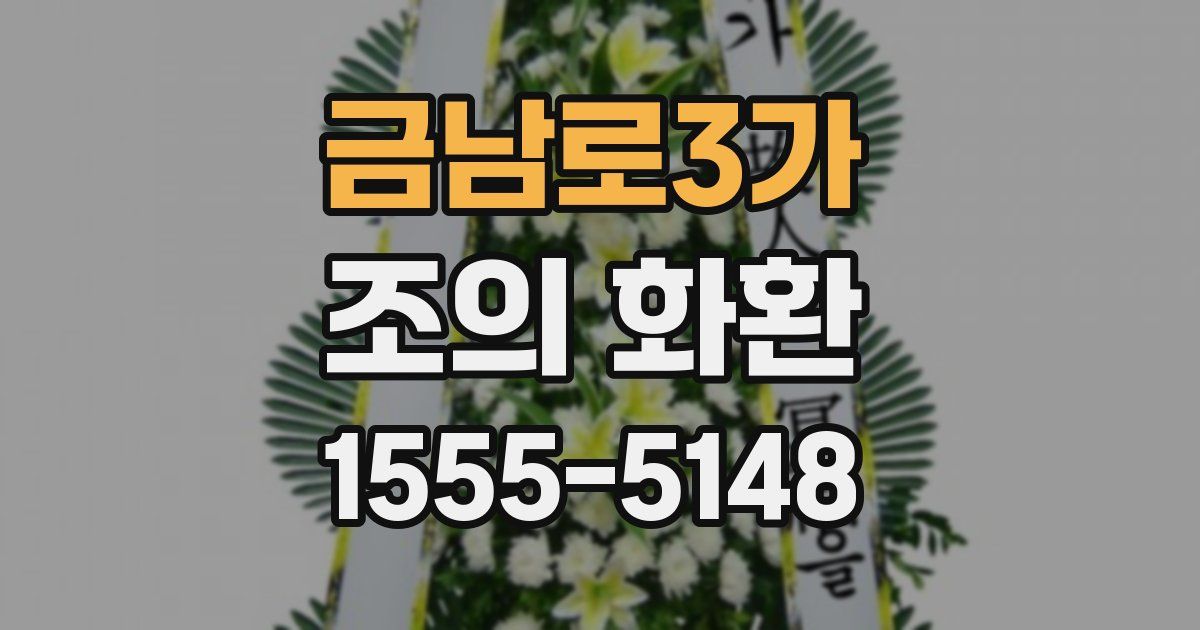 금남로3가 조의 화환