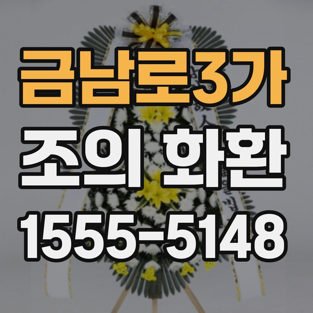 금남로3가 조의 화환