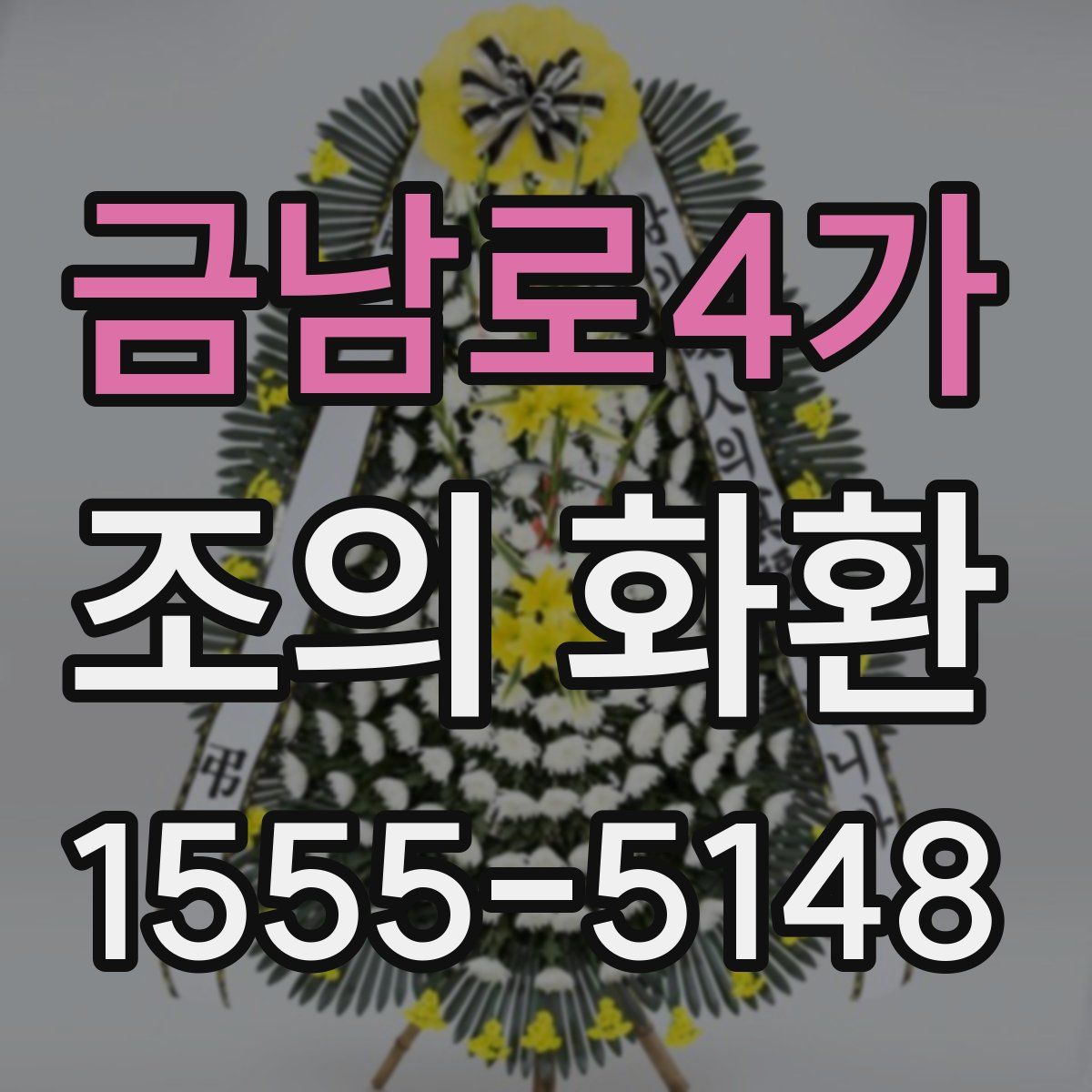 금남로4가 조의 화환
