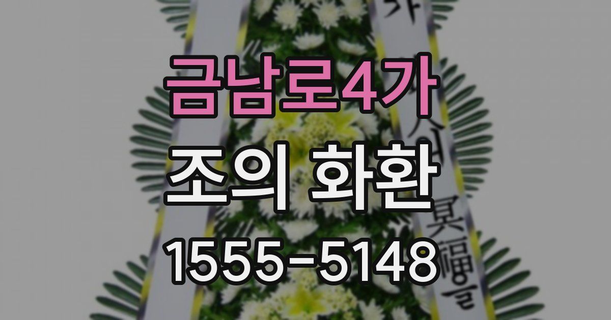 금남로4가 조의 화환