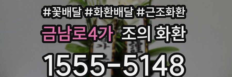 금남로4가 조의 화환