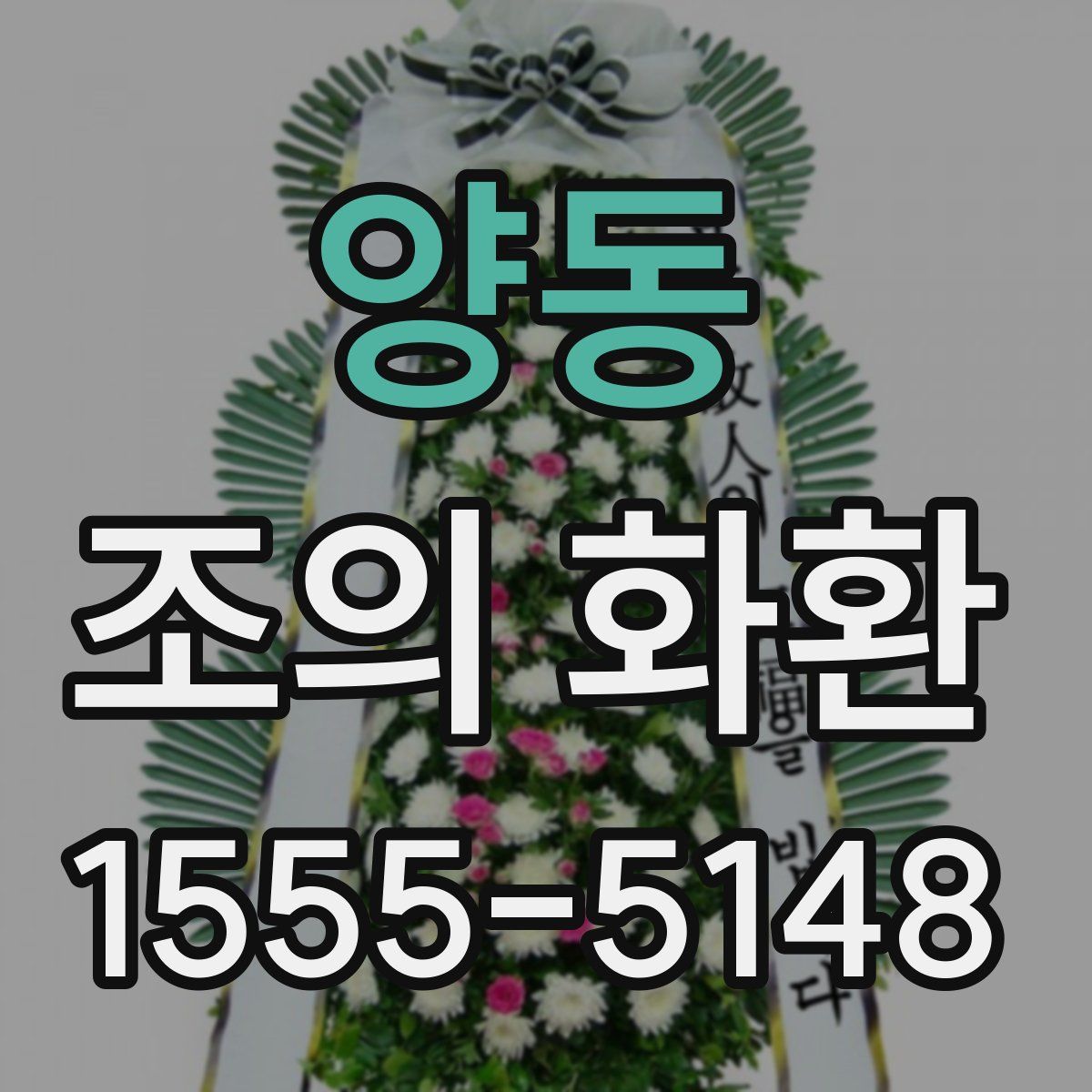 양동 조의 화환