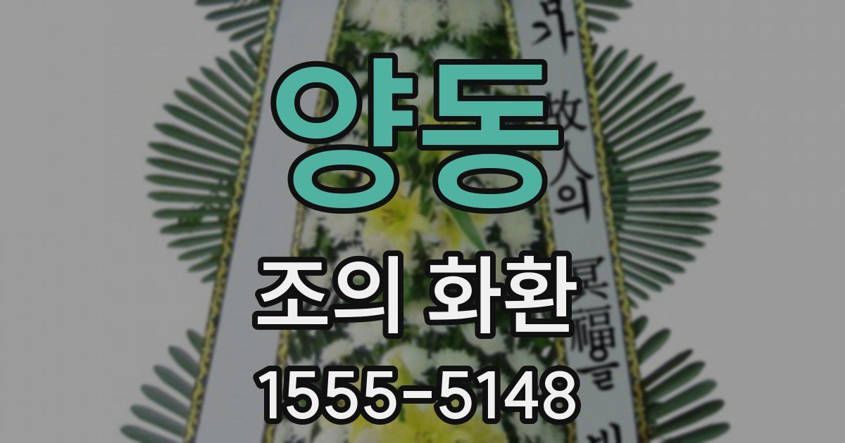 양동 조의 화환