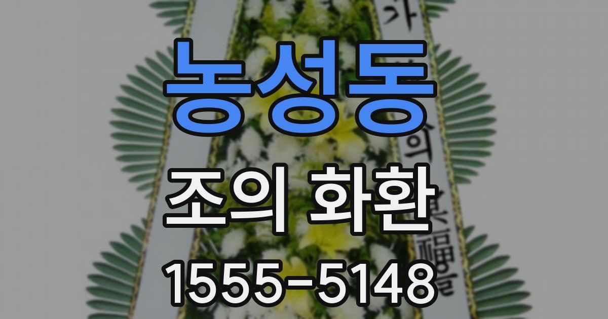 농성동 조의 화환