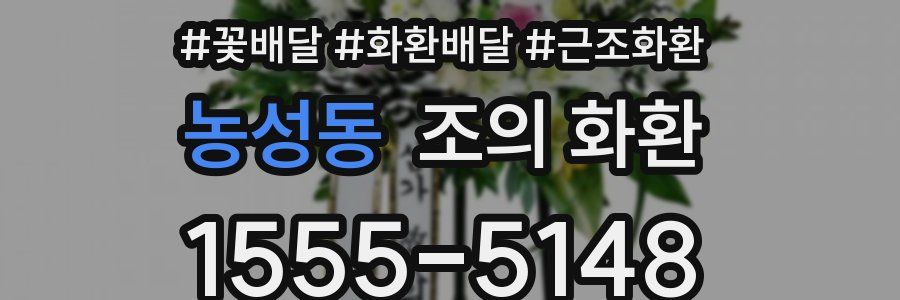 농성동 조의 화환