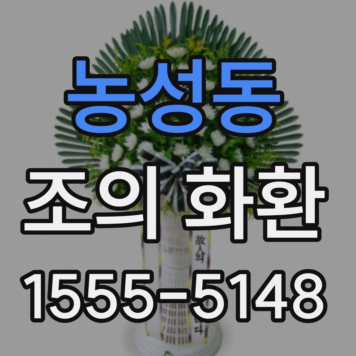 농성동 조의 화환