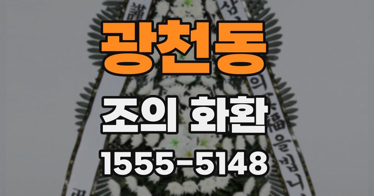 광천동 조의 화환