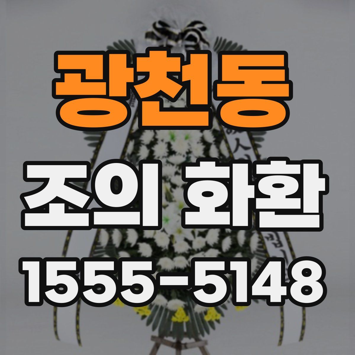 광천동 조의 화환