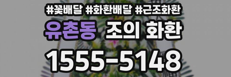 유촌동 조의 화환