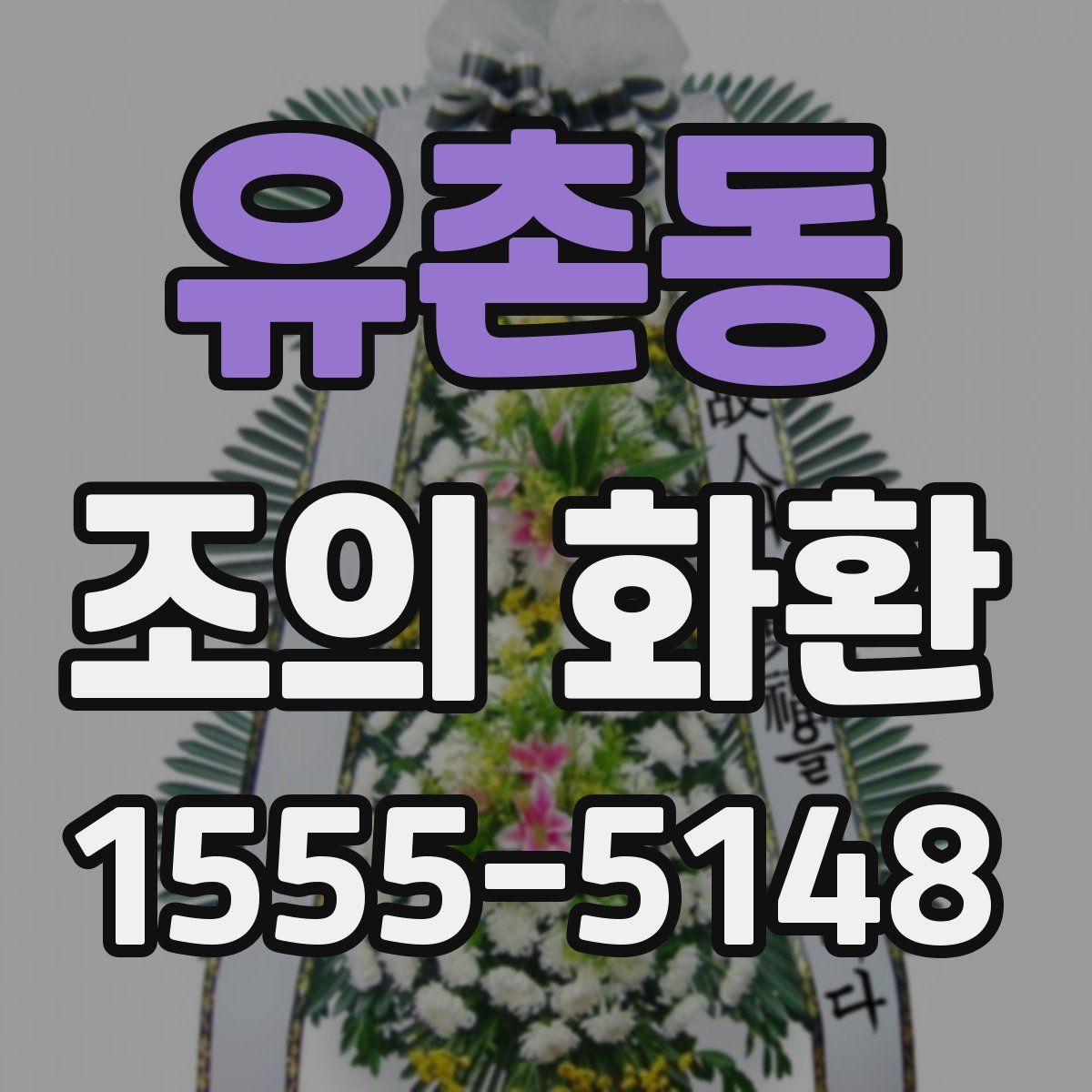 유촌동 조의 화환