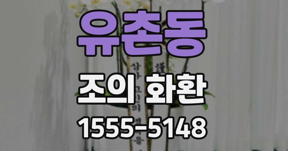 유촌동 조의 화환