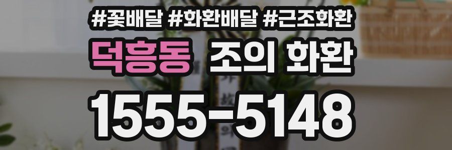 덕흥동 조의 화환