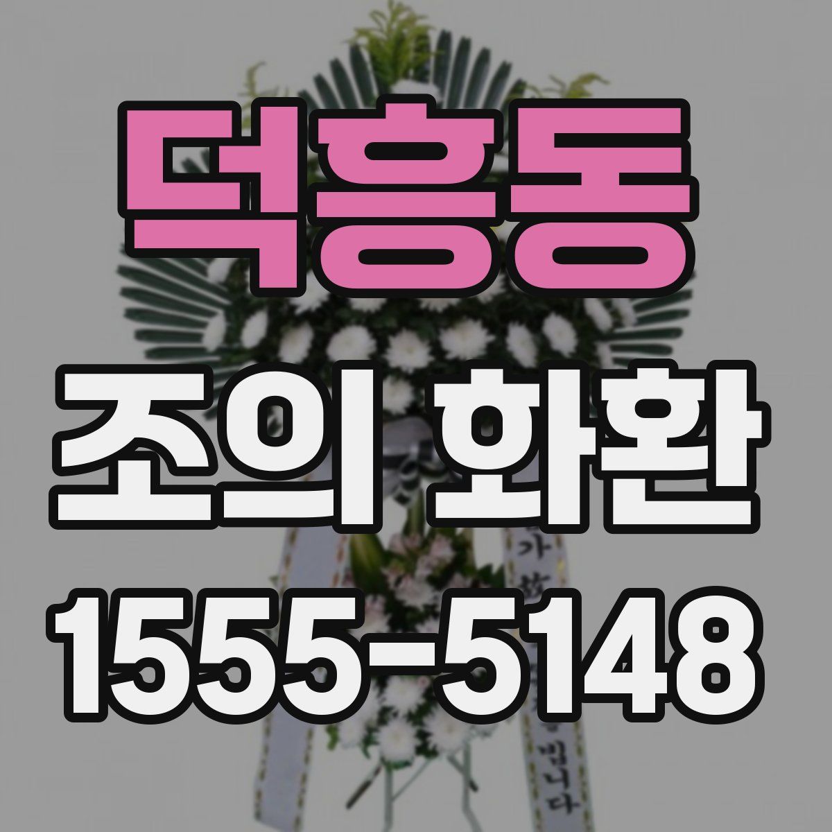 덕흥동 조의 화환
