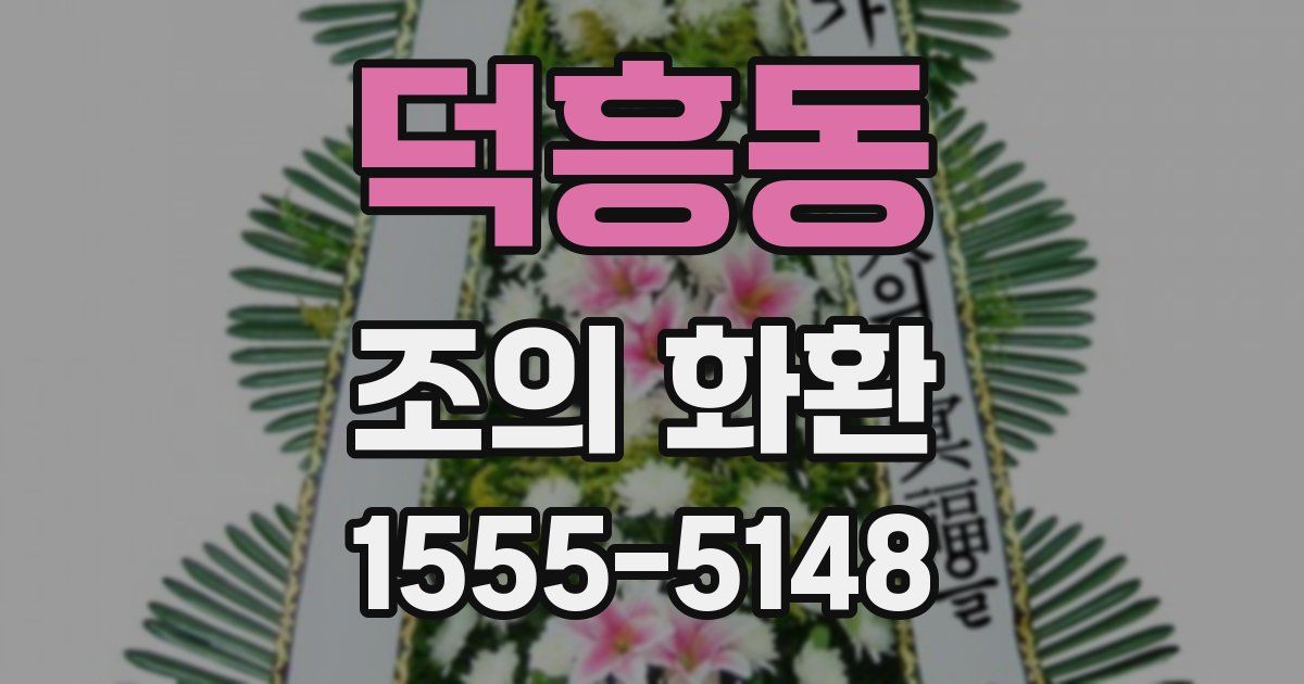덕흥동 조의 화환