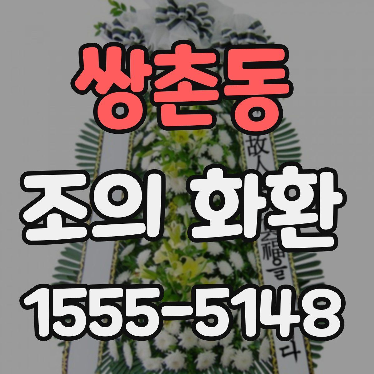 쌍촌동 조의 화환