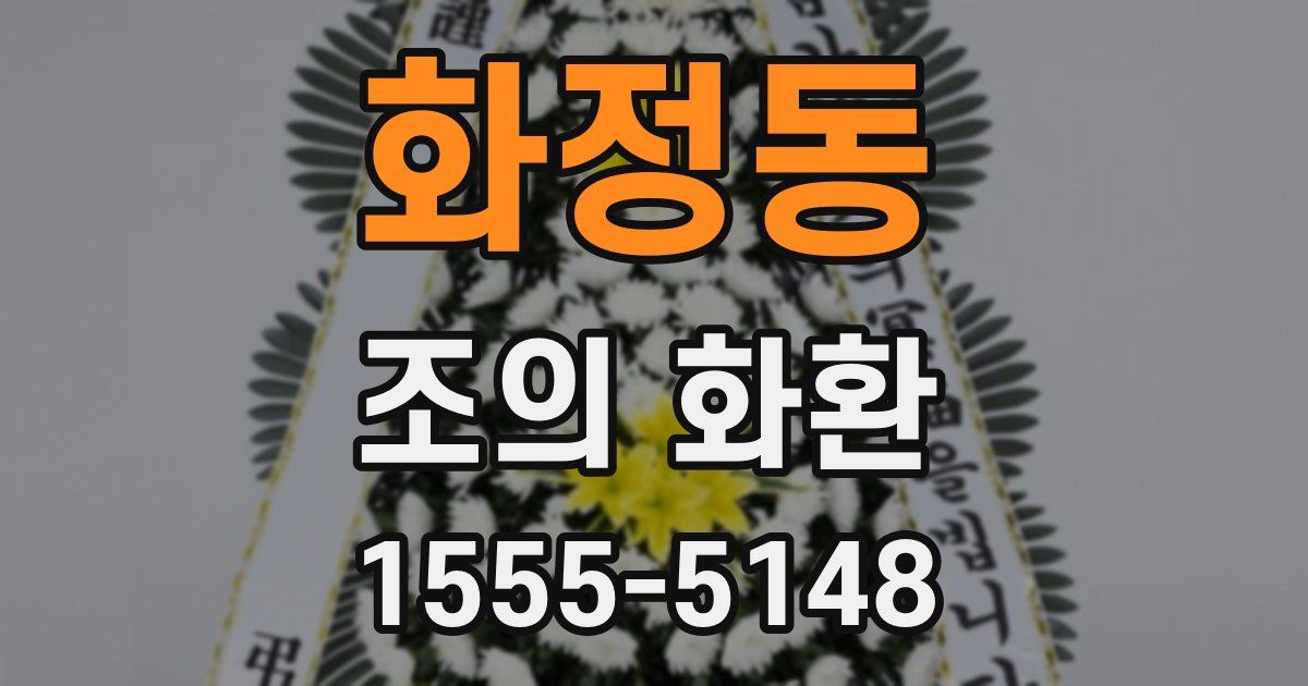화정동 조의 화환