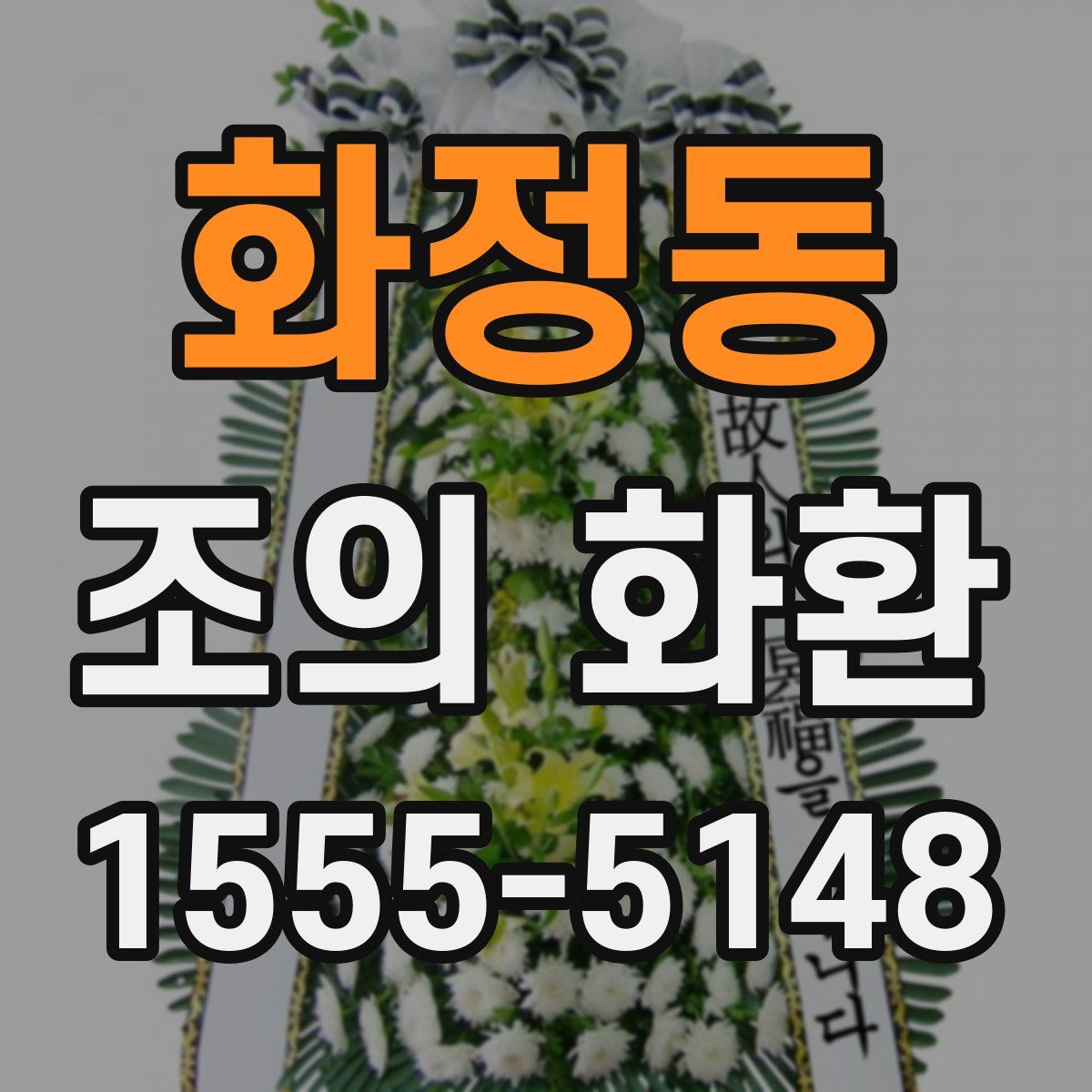 화정동 조의 화환
