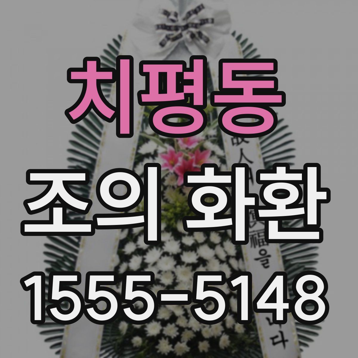 치평동 조의 화환