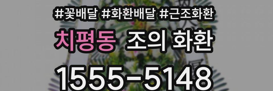 치평동 조의 화환
