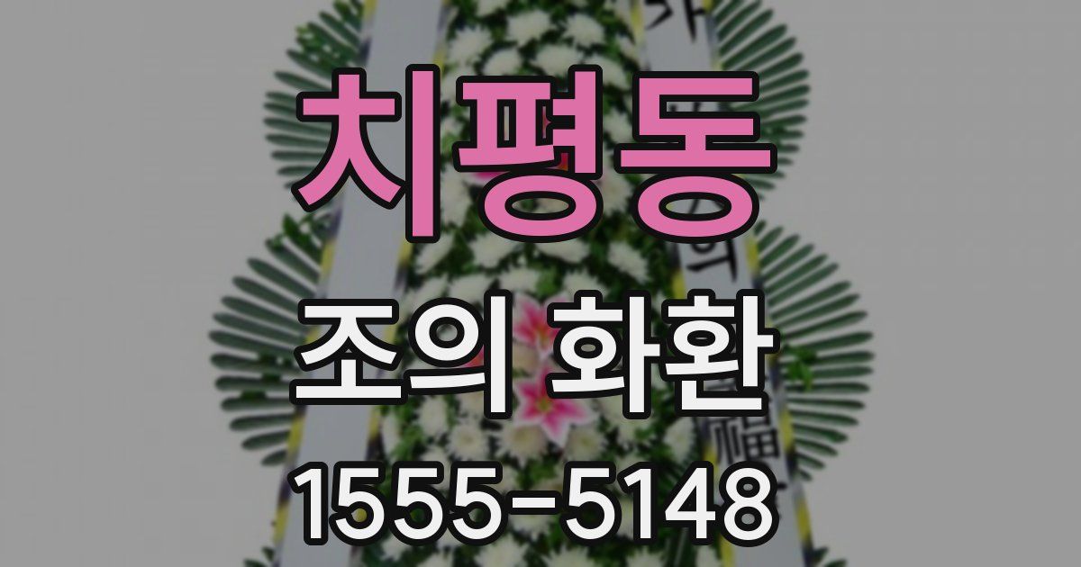 치평동 조의 화환