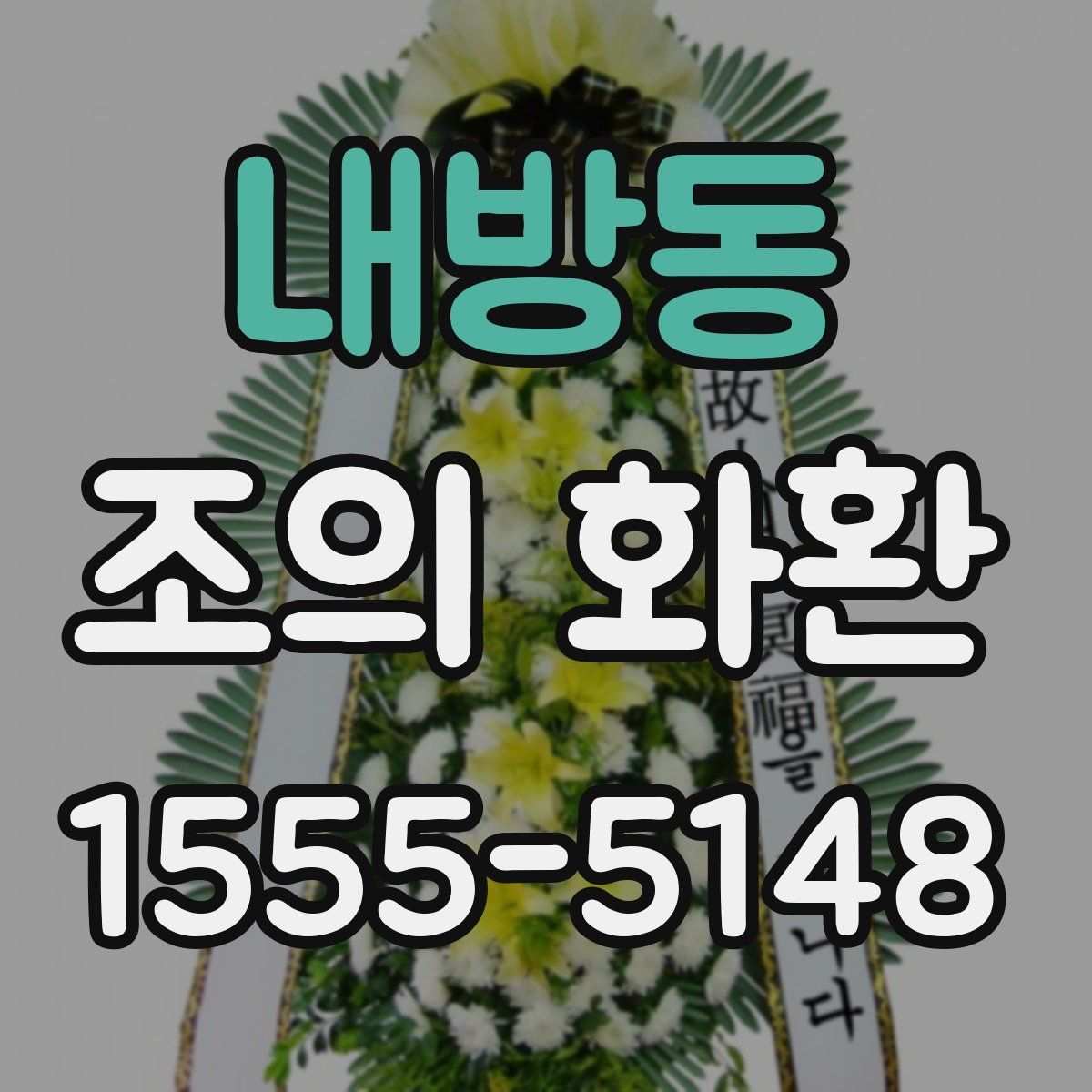 내방동 조의 화환