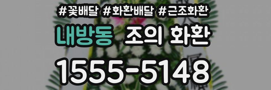 내방동 조의 화환