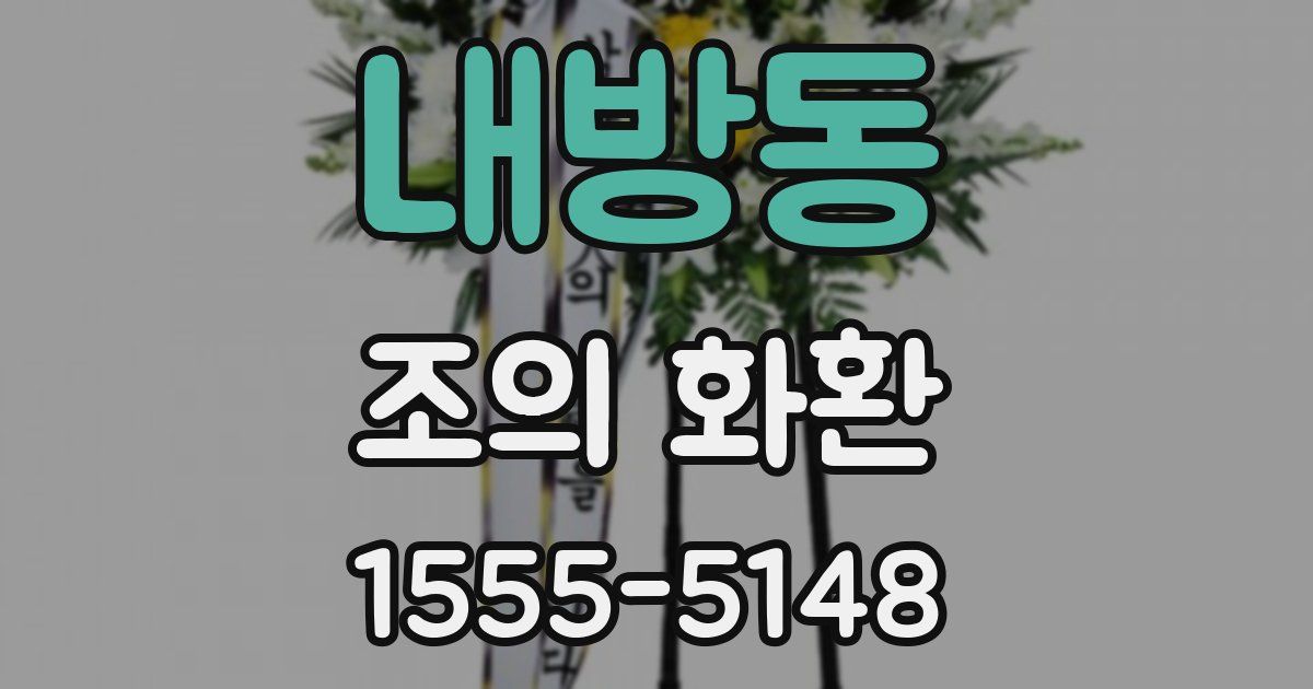 내방동 조의 화환