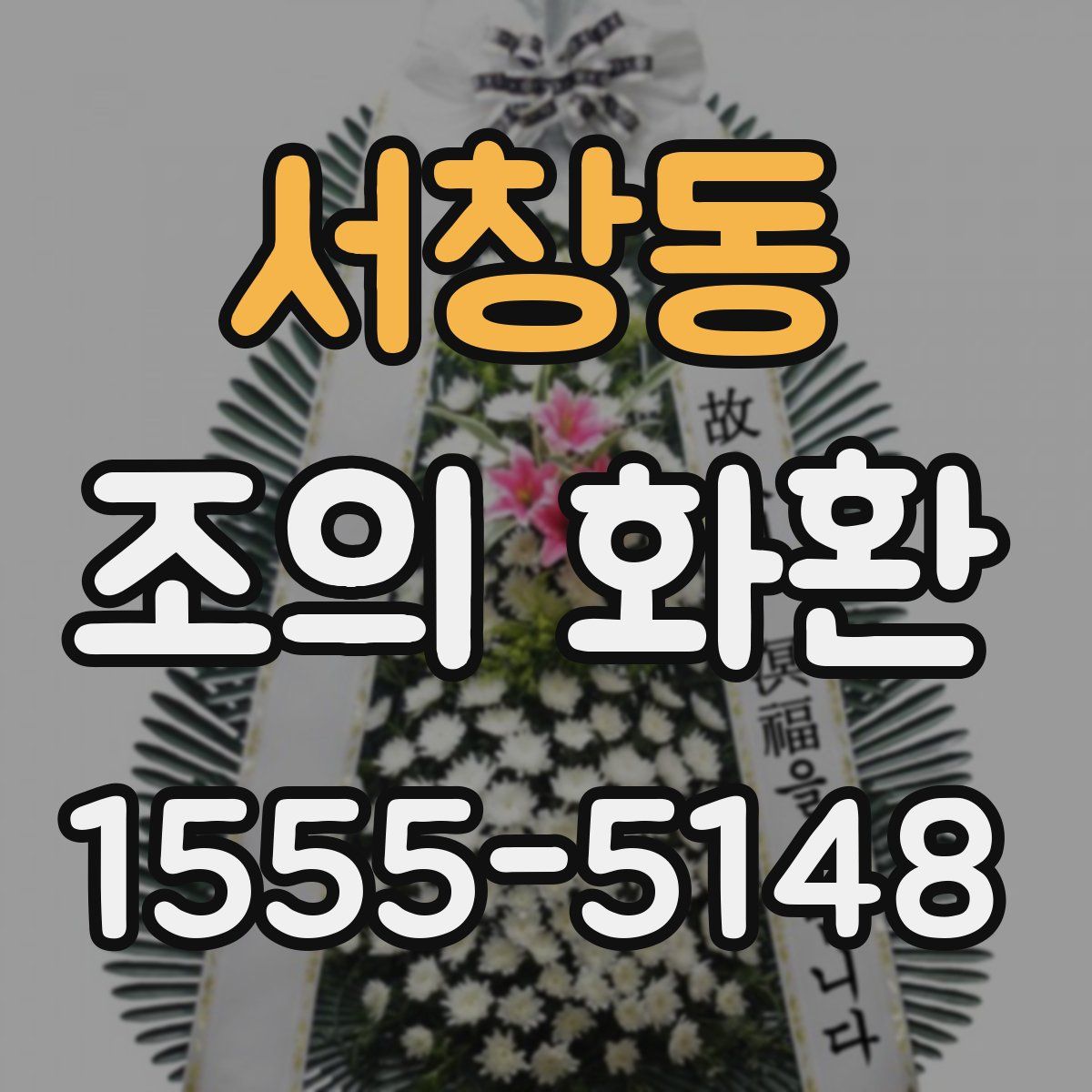 서창동 조의 화환