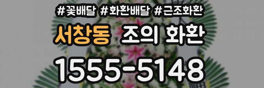 서창동 조의 화환