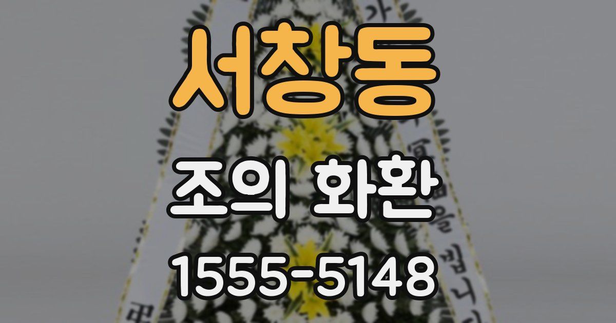 서창동 조의 화환