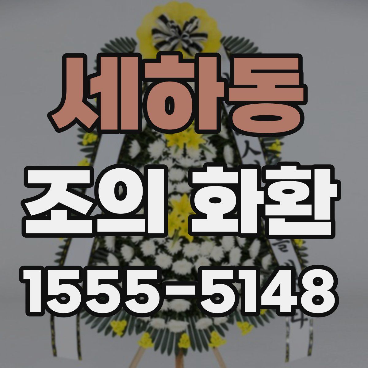 세하동 조의 화환