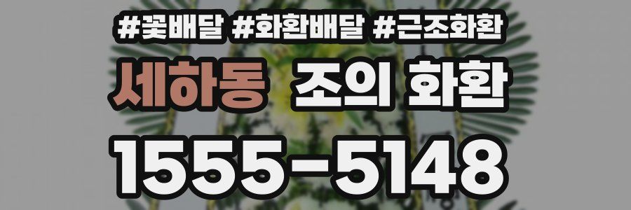 세하동 조의 화환