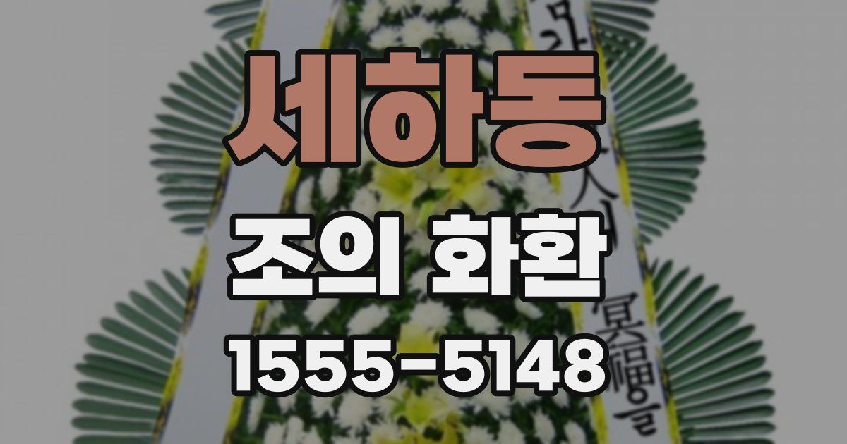 세하동 조의 화환