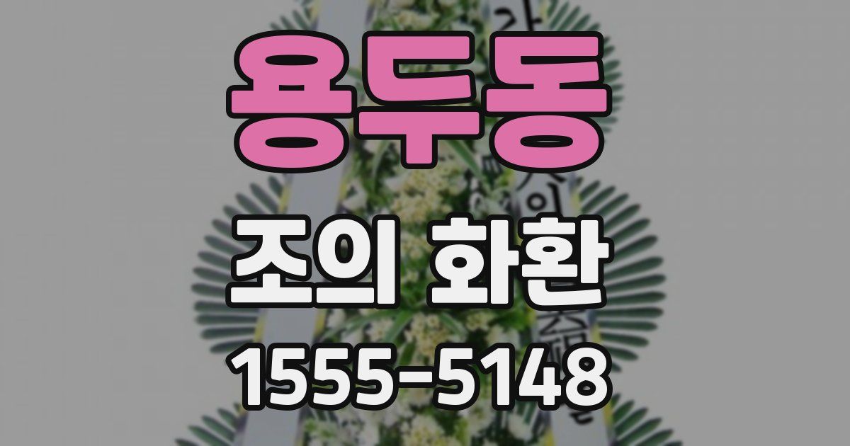 용두동 조의 화환