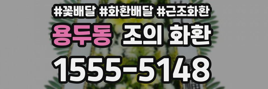 용두동 조의 화환