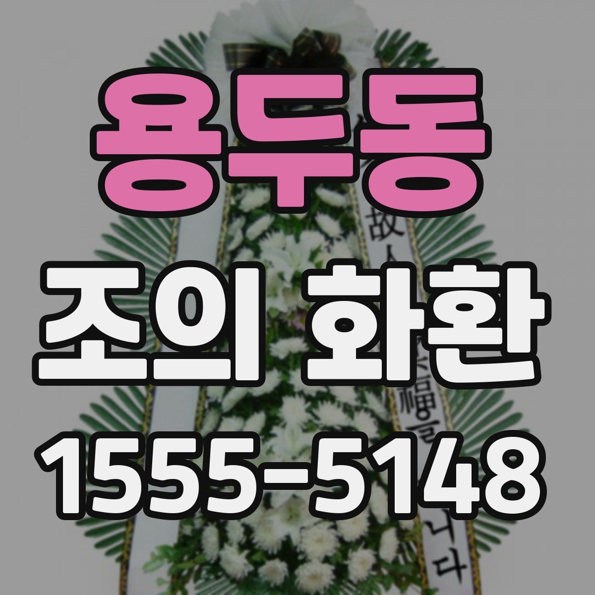 용두동 조의 화환