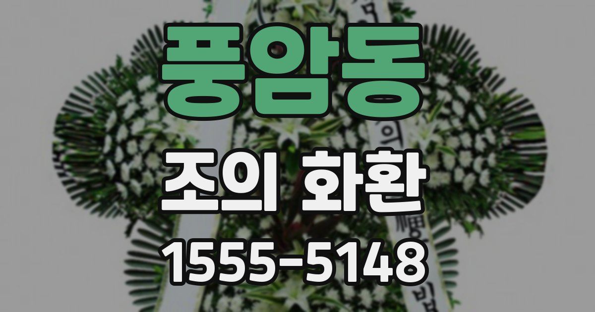 풍암동 조의 화환