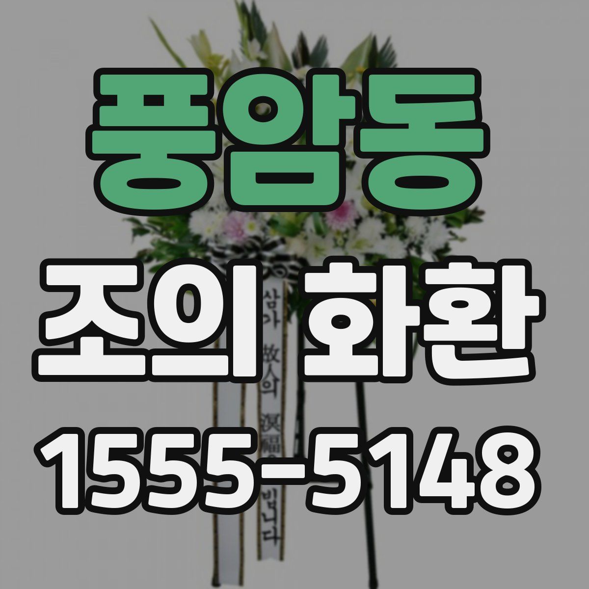 풍암동 조의 화환