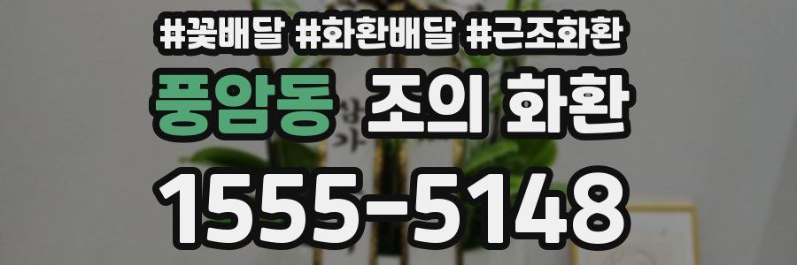 풍암동 조의 화환