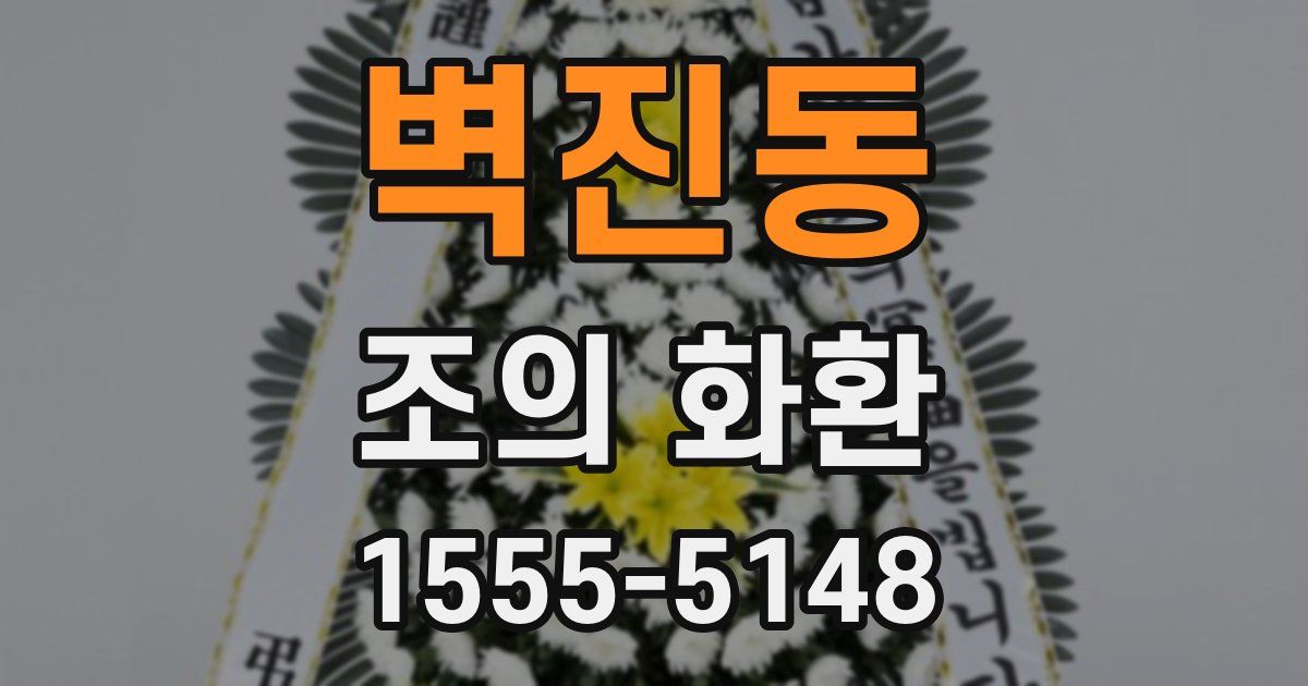 벽진동 조의 화환