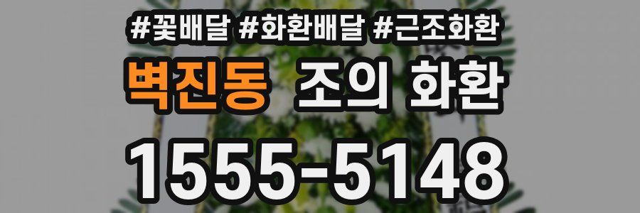 벽진동 조의 화환