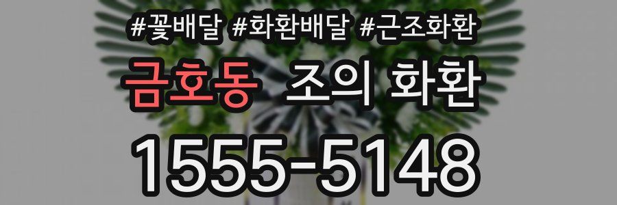 금호동 조의 화환
