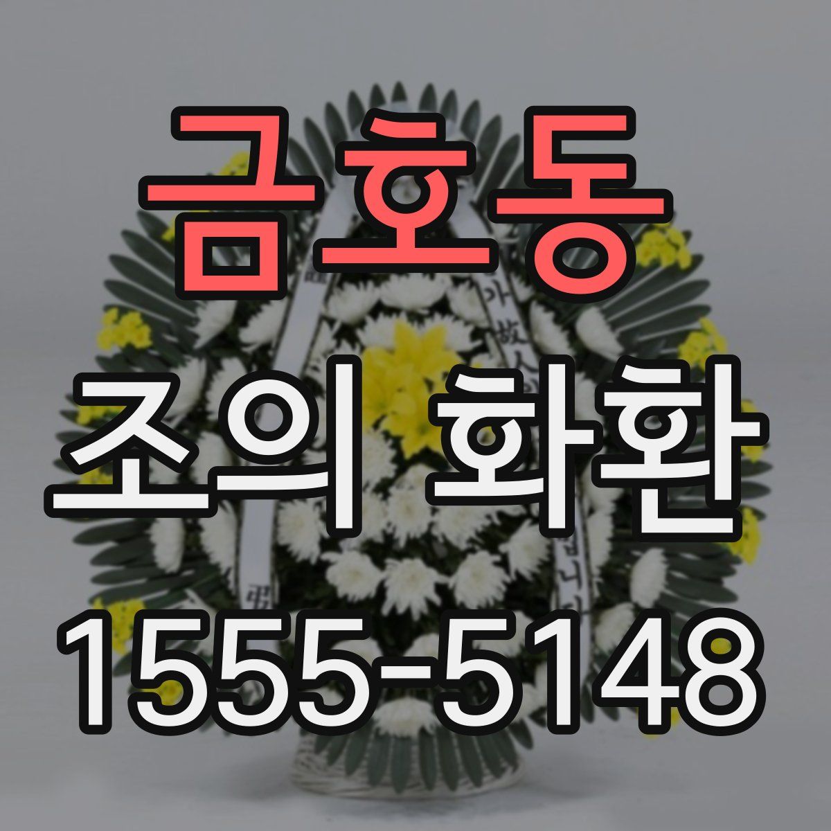 금호동 조의 화환