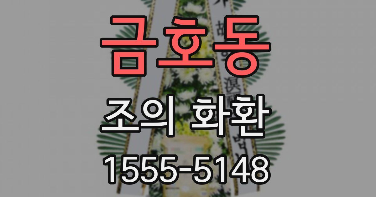 금호동 조의 화환