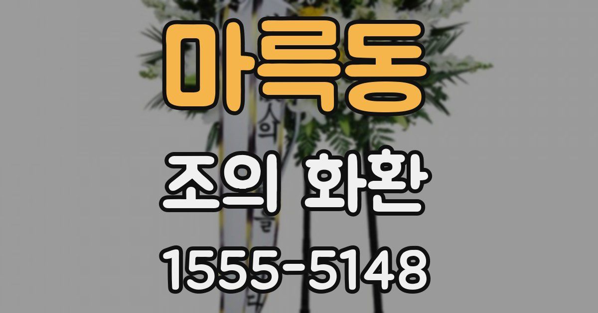 마륵동 조의 화환