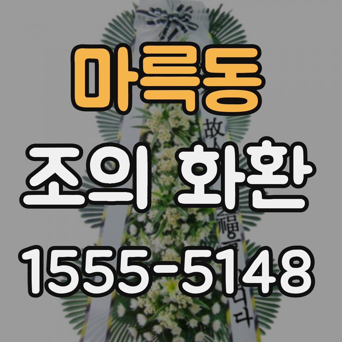 마륵동 조의 화환