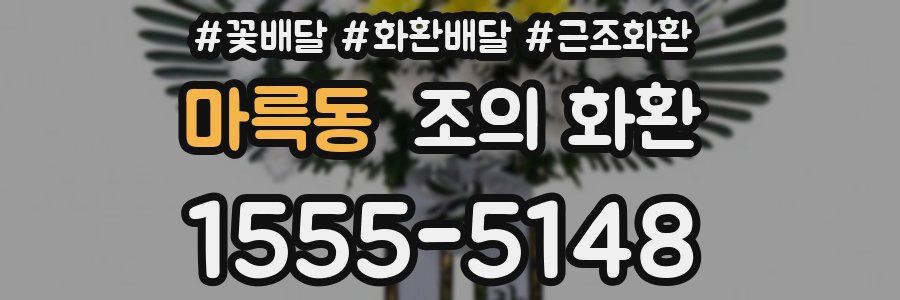 마륵동 조의 화환