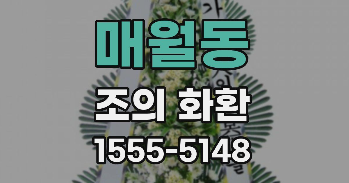 매월동 조의 화환