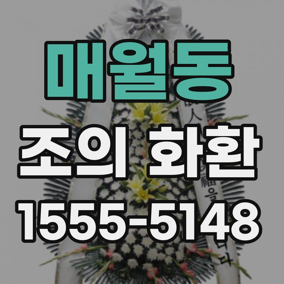 매월동 조의 화환